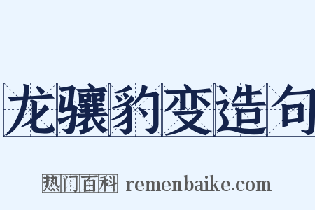 龙骧豹变造句是什么意思的图片